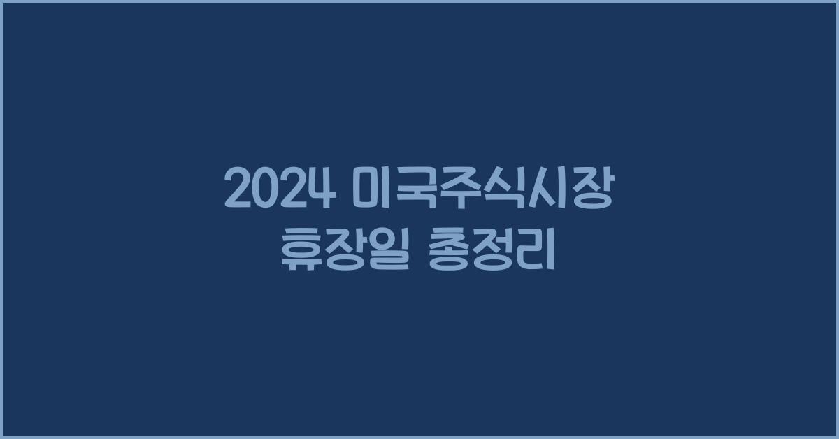 2024 미국주식시장 휴장일