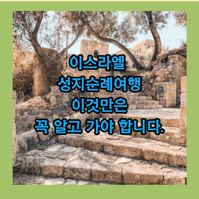 이스라엘여행