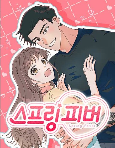 스프링 피버 웹툰