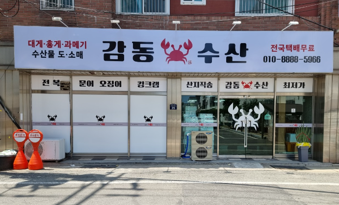 감동수산