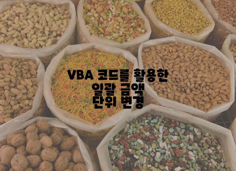 VBA 코드를 활용한 일괄 금액 단위 변경
