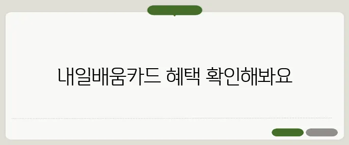 내일배움카드 신청방법 지원금액·학원 선택 팁!