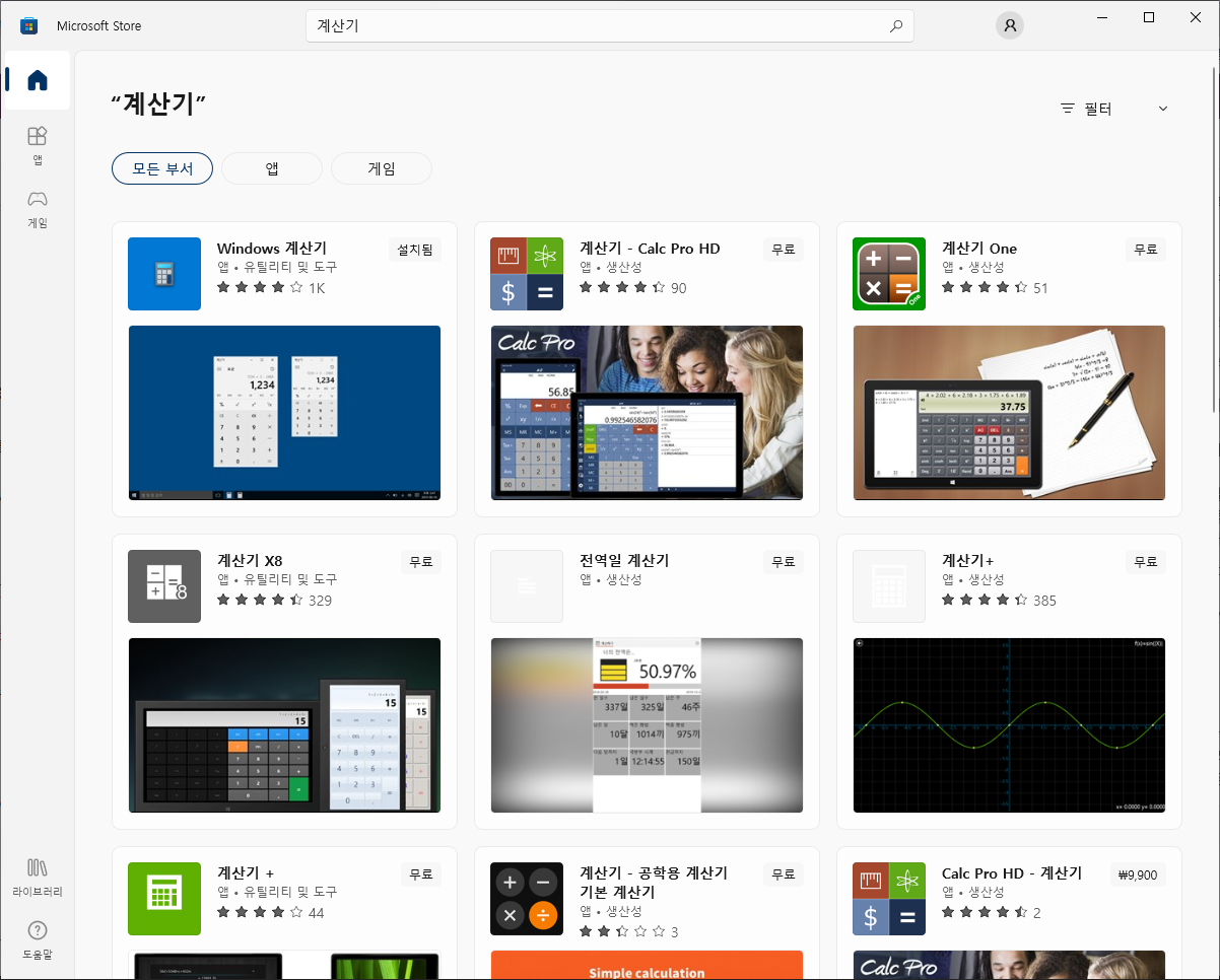 Microsoft Store 계산기 검색