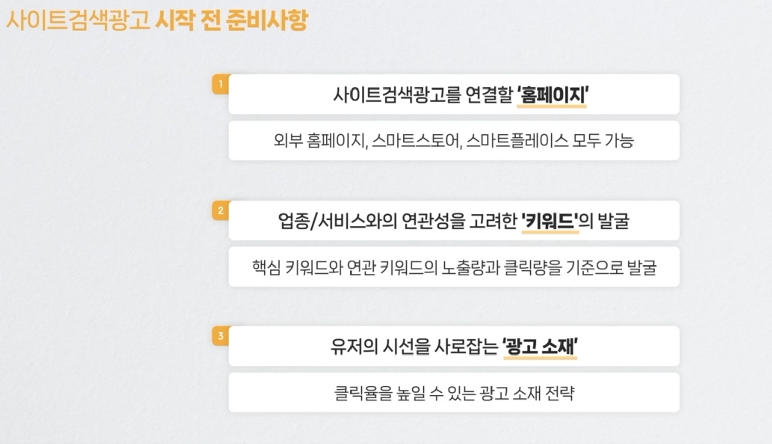 사이트 검색광고 시작전 준비사항