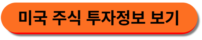 미 증시 시세 및 투자정보 보기