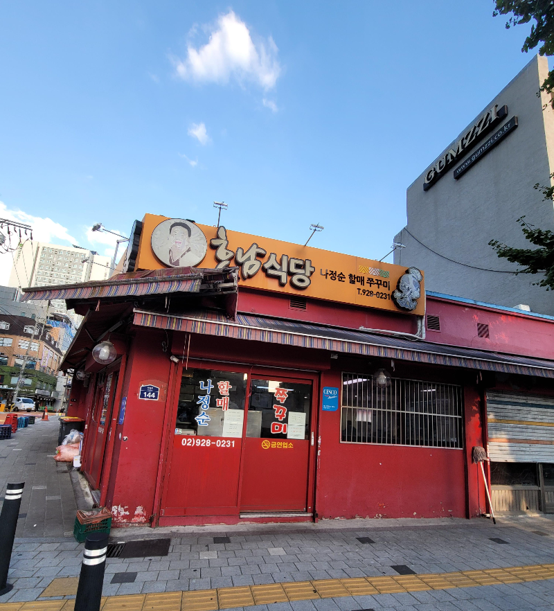 나정순할매쭈꾸미 본점