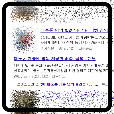 대포폰 명의제공자 실형 선고