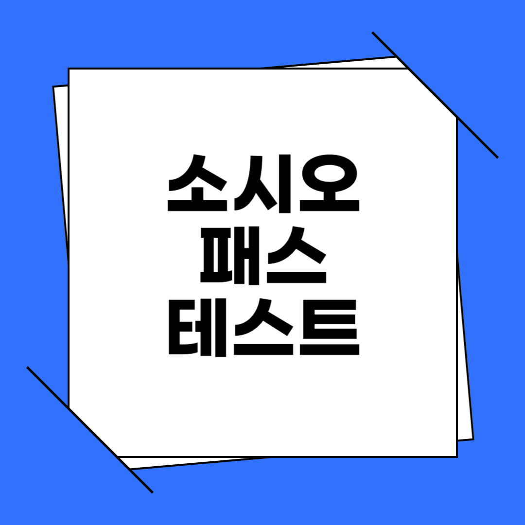 소시오패스 테스트