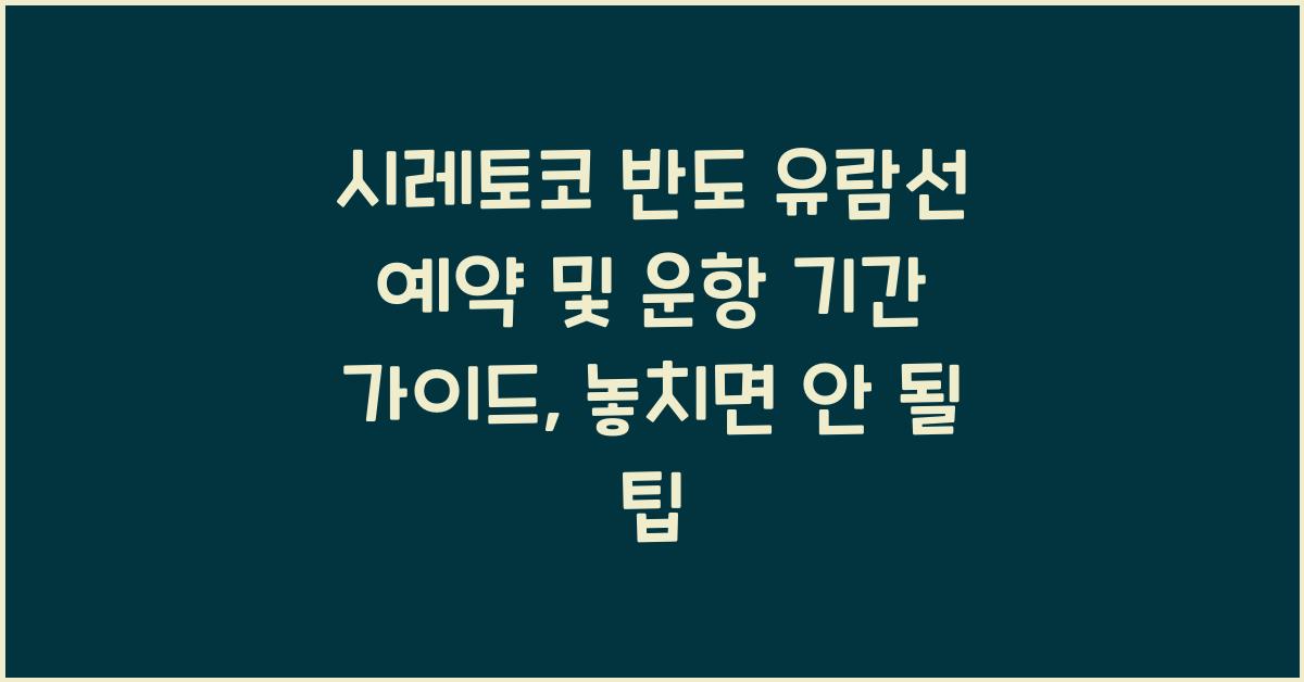 시레토코 반도 유람선 예약 및 운항 기간