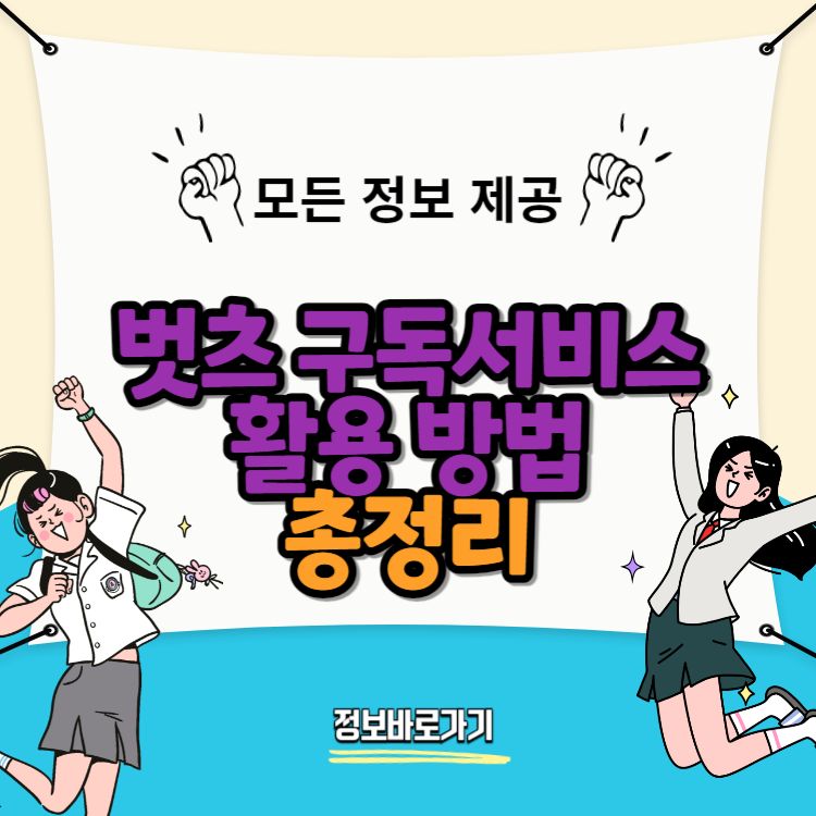 벗츠-구독서비스-활용-방법