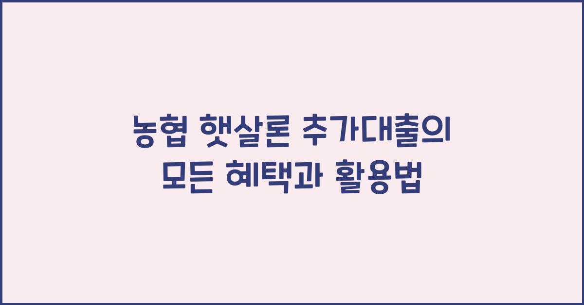 농협 햇살론 추가대출