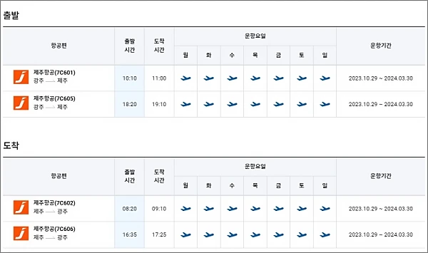 제주항공-운항-스케줄