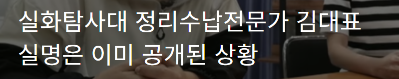 실화탐사대-정리수납전문가-김대표