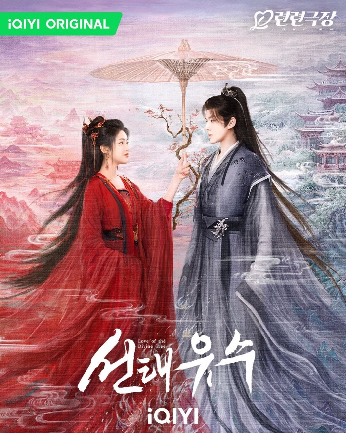 "중국드라마 선태유수 공식 포스터. iQIYI 오리지널 판타지 로맨스 드라마로, 붉은 한복을 입은 여자 주인공과 푸른 전통 의상을 입은 남자 주인공이 마주 보고 있는 모습. 신비로운 배경과 함께 중세풍 동양 판타지 감성을 담고 있다."