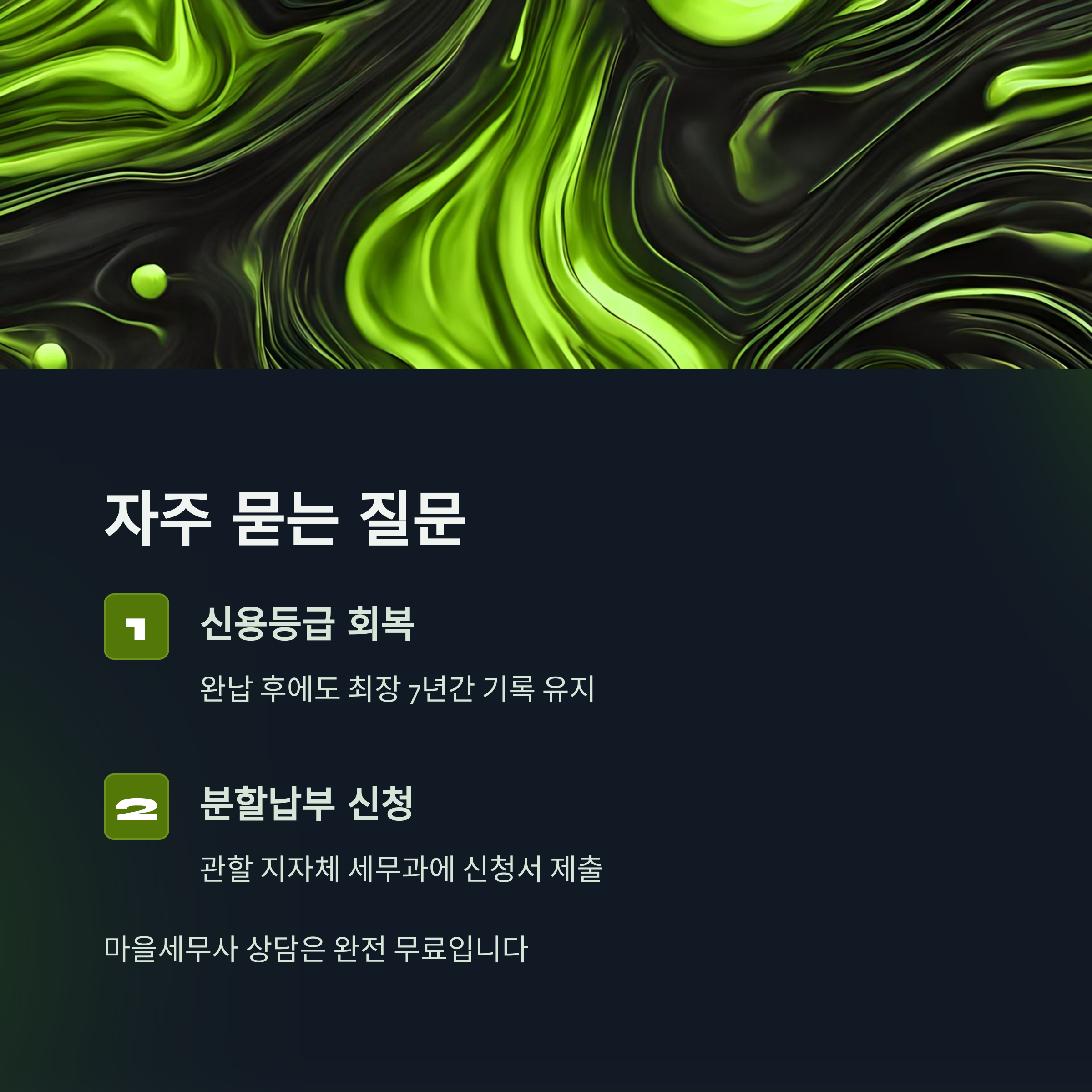 지방세 체납 조회부터 납부, 감면, 구제 방법