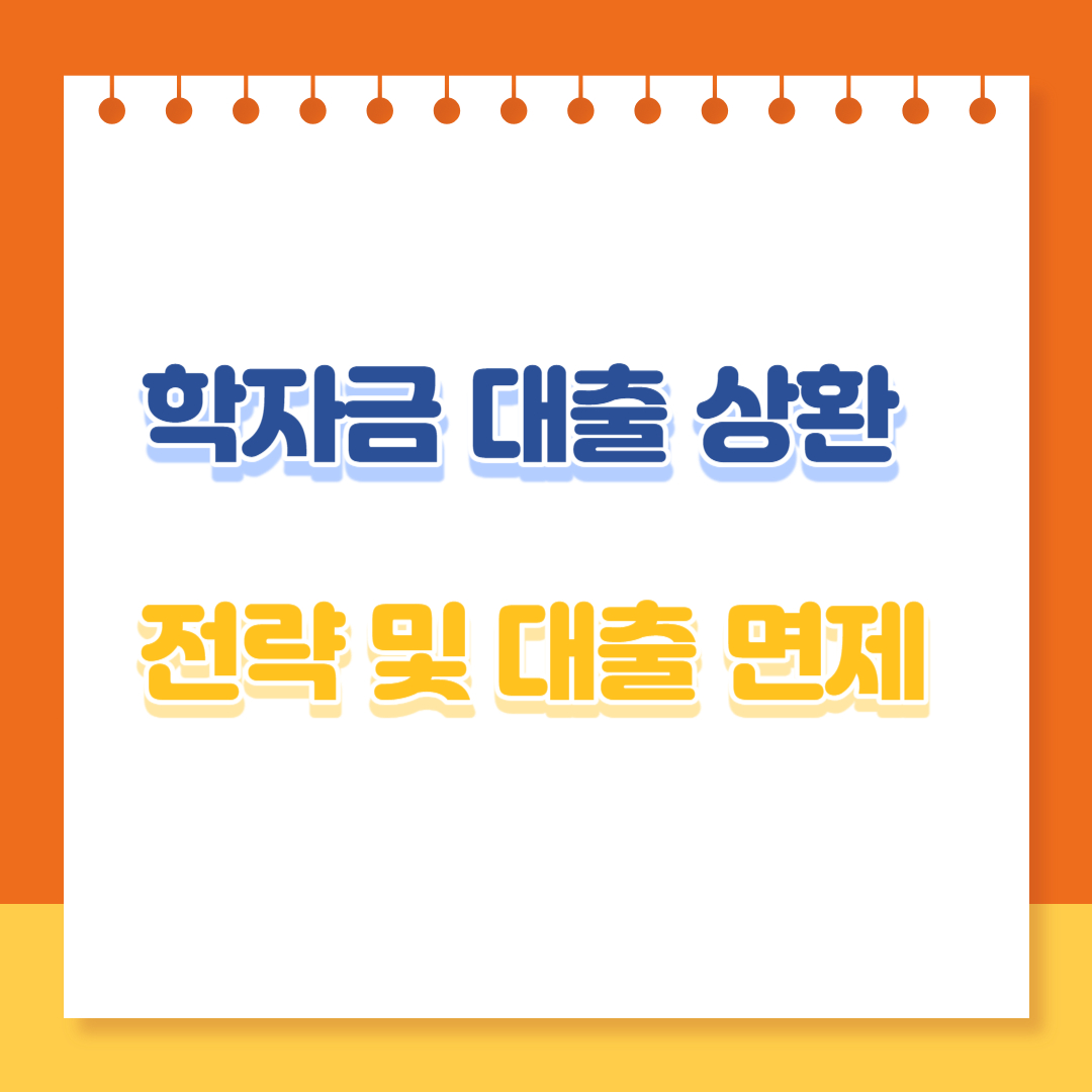 학자금 대출 상환 전략 및 대출 면제