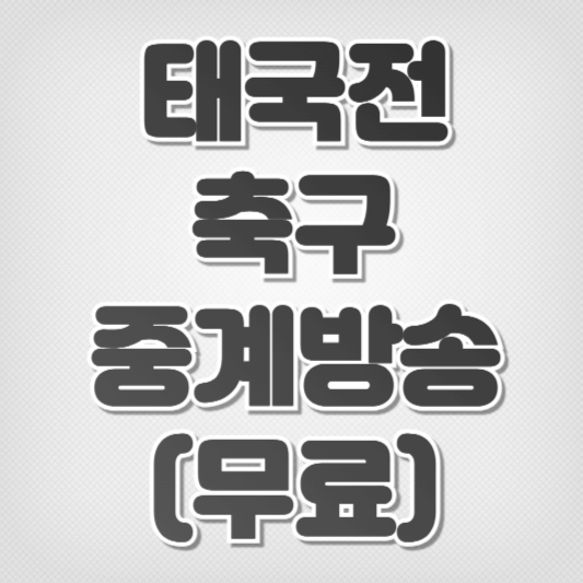 태국전 축구 중계방송-무료보기