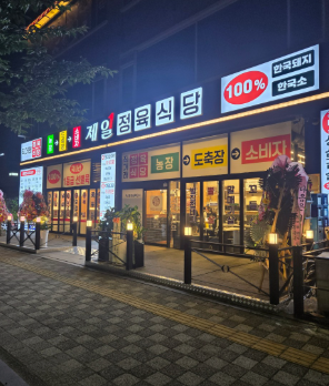 생생정보 고양 제일정육식당