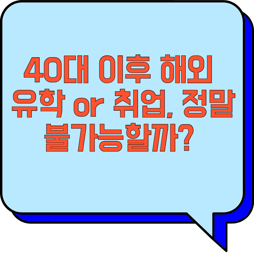 40대 이후 해외 유학 or 취업, 정말 불가능할까? (40대 해외 유학, 중장년 해외 취업, 나이 제한 없는 기회) 관련 이미지 사진