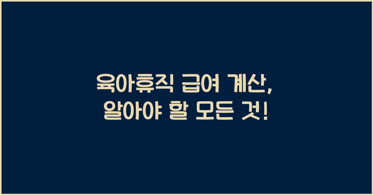 육아휴직 급여 계산
