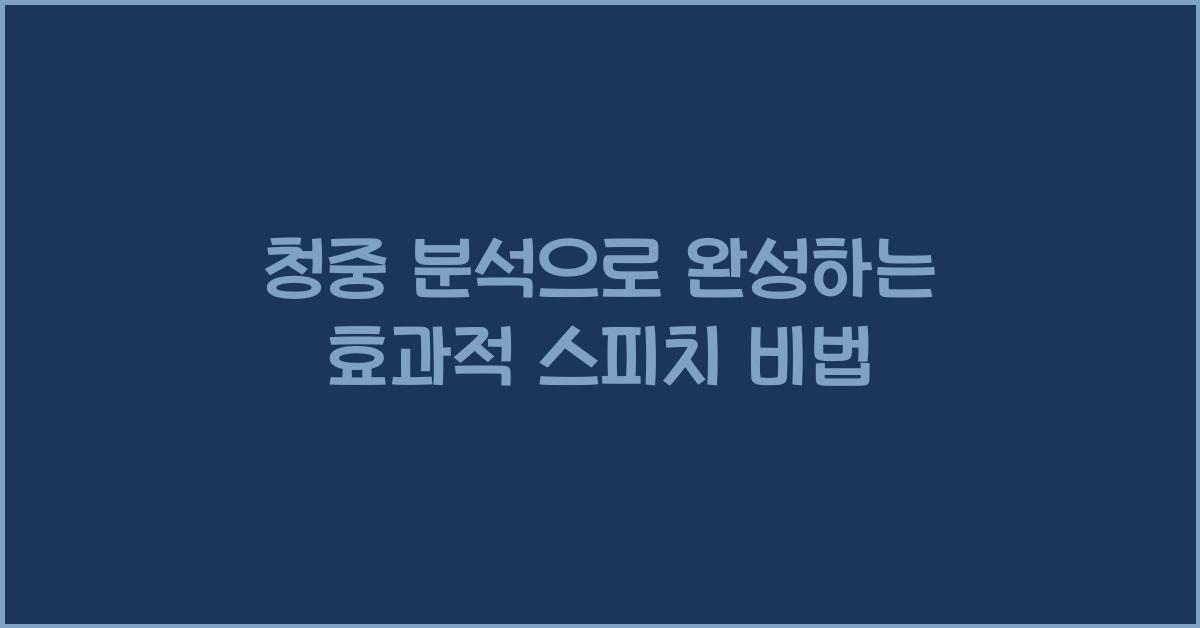 청중 분석, 효과적 스피치