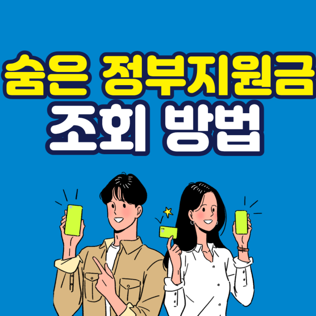 숨은-정부-정책-지원금-조회-방법