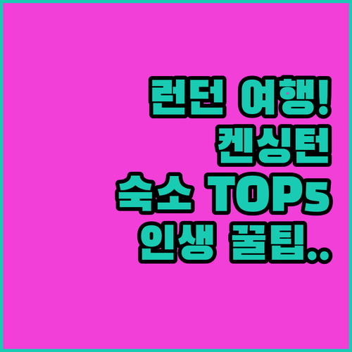 런던 사우스 켄싱턴 숙소 추천 TOP..