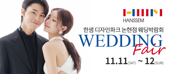 논현-한샘-디자인파크-웨딩&혼수박람회