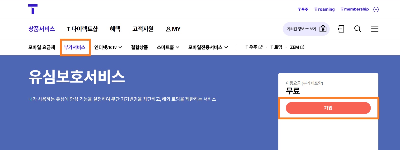 유심보호 서비스 가입하기 4