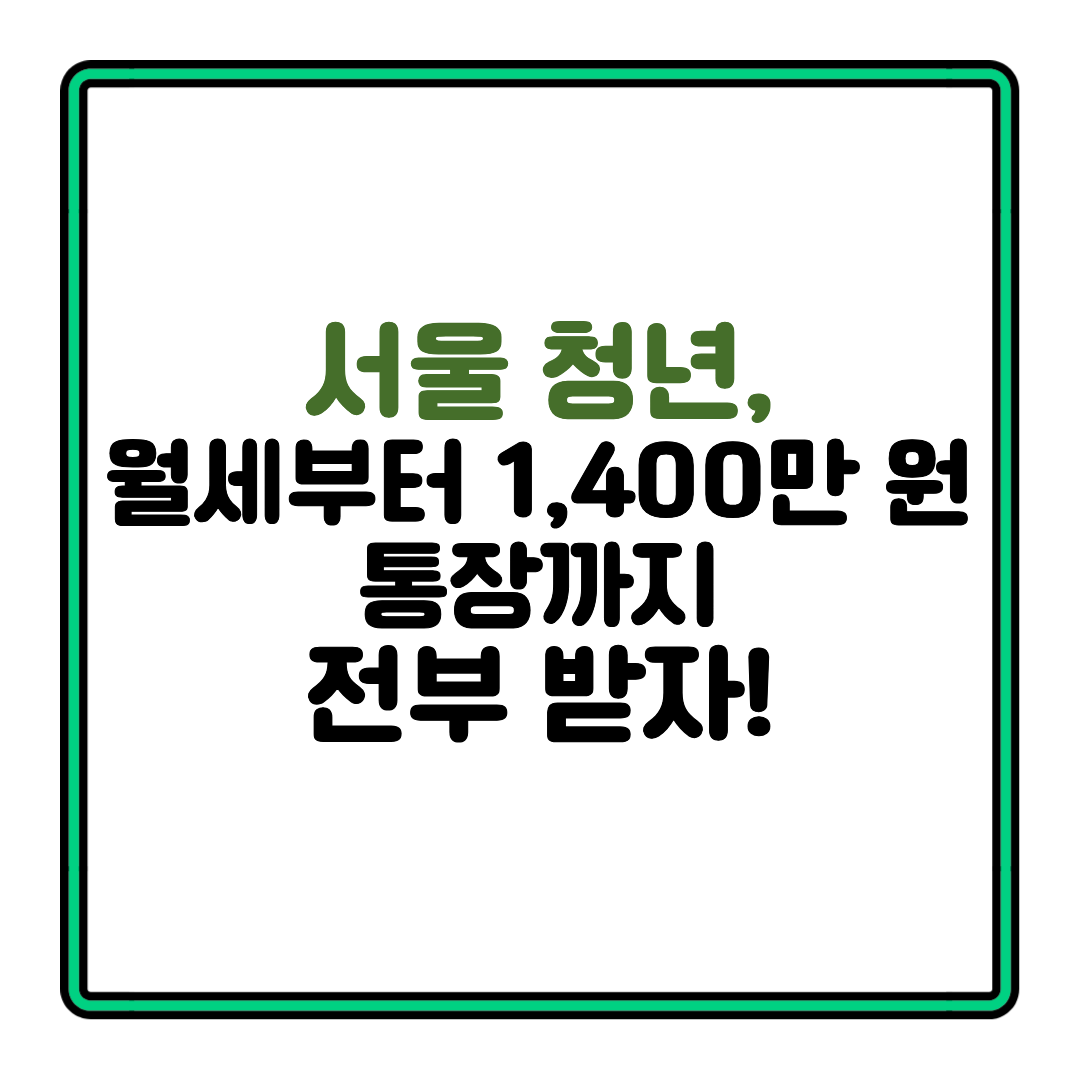 [청년통장] 서울시 월세지원&middot;청년수당 총정리! 신청방법부터 조건까지 한눈에