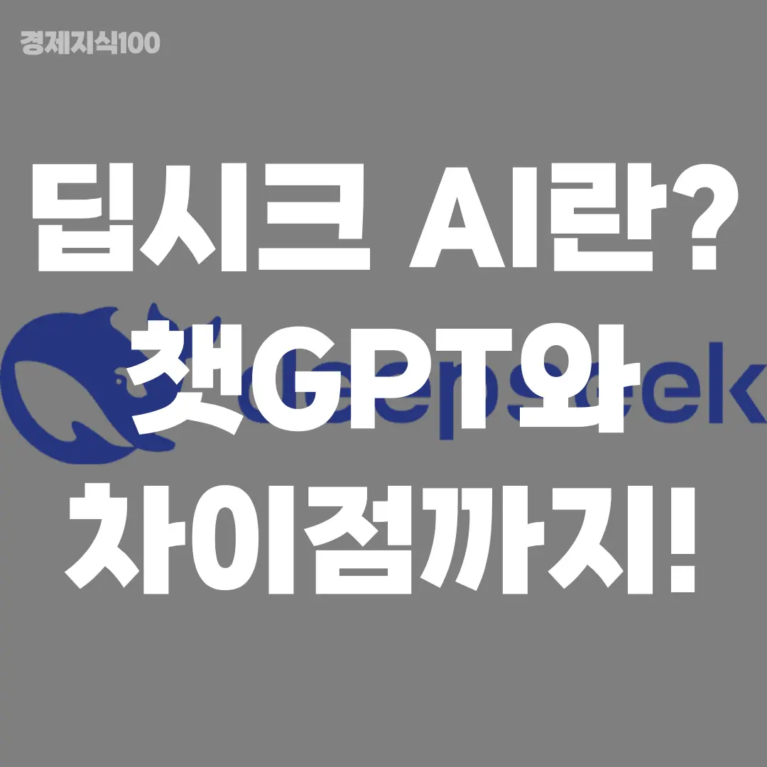 '딥시크 AI란? 챗GPT와 차이점까지' 포스팅 섬네일 사진
