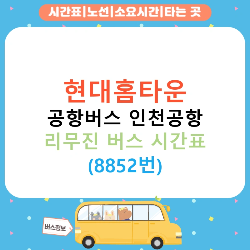 현대홈타운 공항버스 인천공항