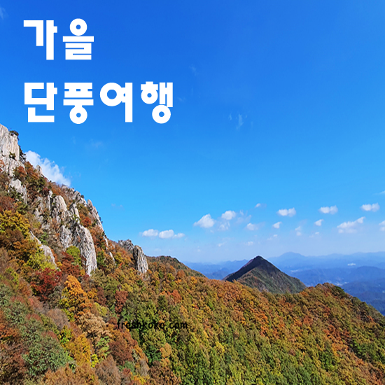 가을 단풍 여행하기 좋은곳