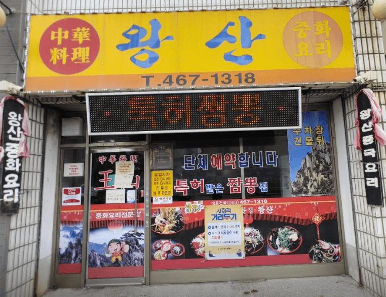 [6시 내고향] 군산 꽃게장정식 맛집 한주옥&amp;#44; 3대째 중동호떡&amp;#44; 콩나물짬뽕 왕산중화요리