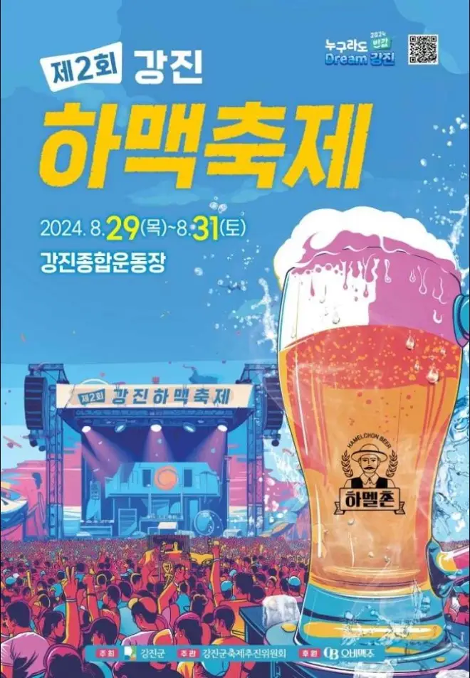 강진하맥축제