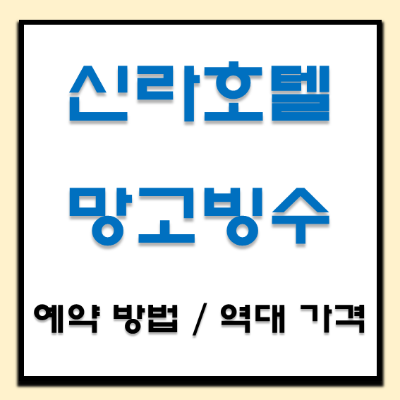신라호텔 망고빙수 썸네일 사진