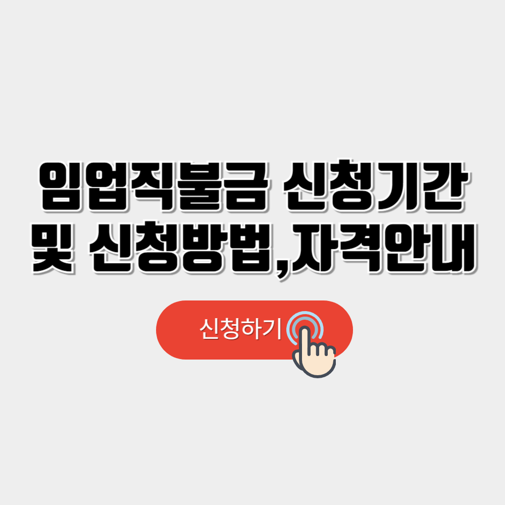 임업직불금 신청기간 및 신청방법