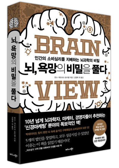 뇌 욕망의 비밀 책 표지 - 인간의 소비심리를 지배하는 뇌과학의 비밀, 헨스 게오르크 호이젤 저