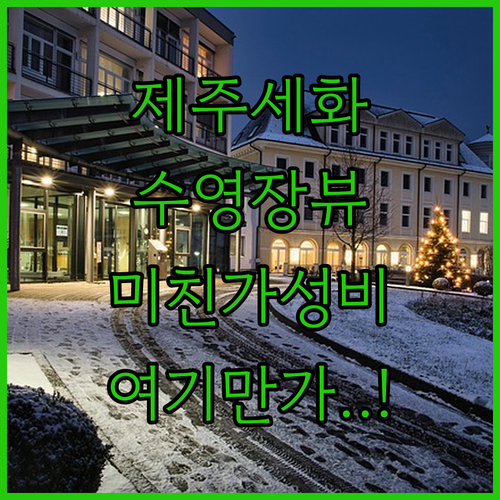 제주 동부권 세화해변 인근 수영장 있..