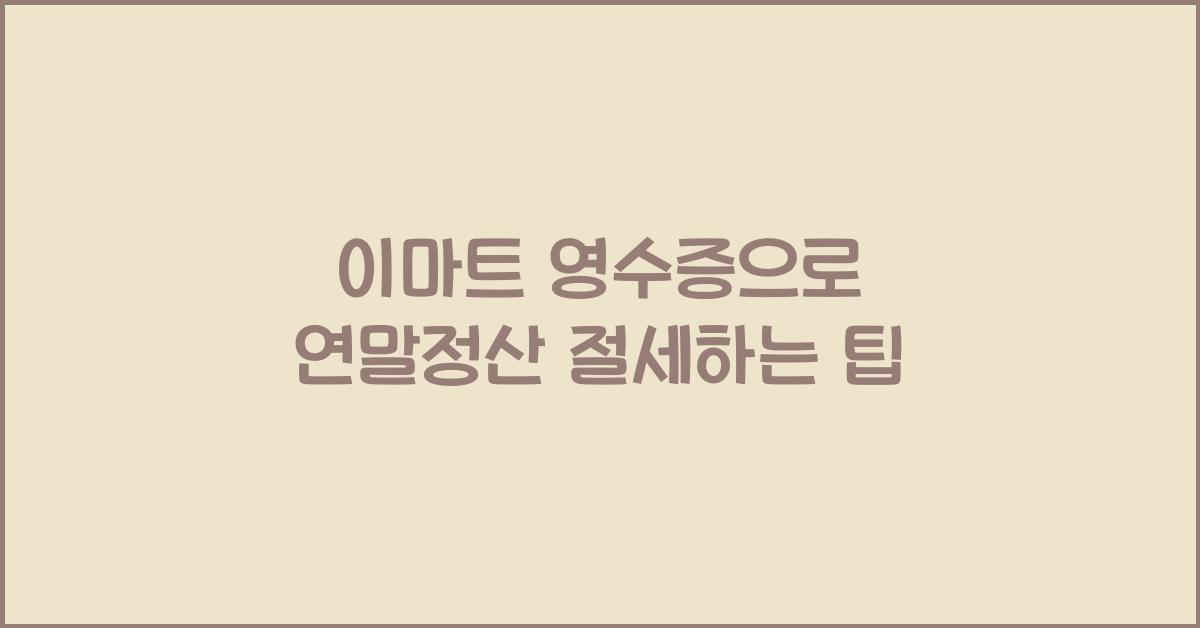 이마트 영수증