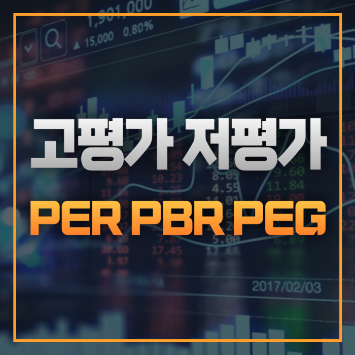 고평가 저평가 판단 PER PBR PEG