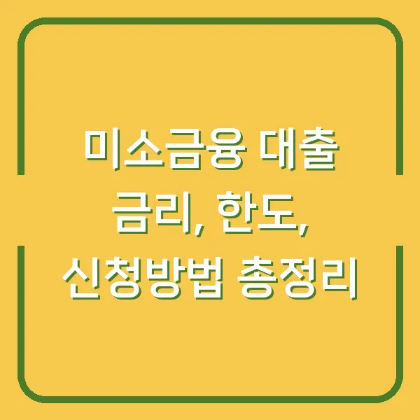 미소금융 대출 금리, 한도, 신청방법 총정리