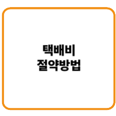 택배비 절약법