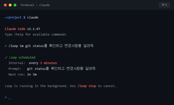 Claude Code /loop 명령으로 반복 작업 자동 실행하는 법