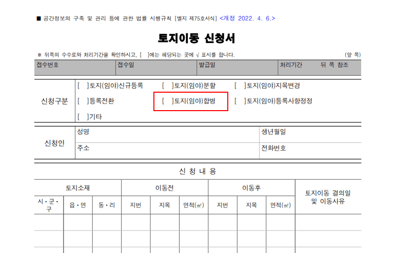 토지이동신청서