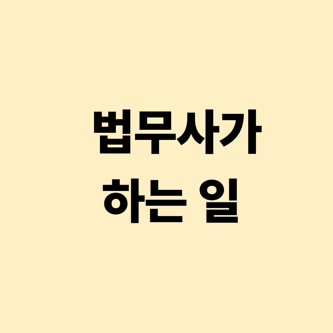 법무사가 수행하는 등기·공증·법률서류 업무 설명 이미지