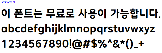 광양감동체 - 상업용 무료폰트 다운로드