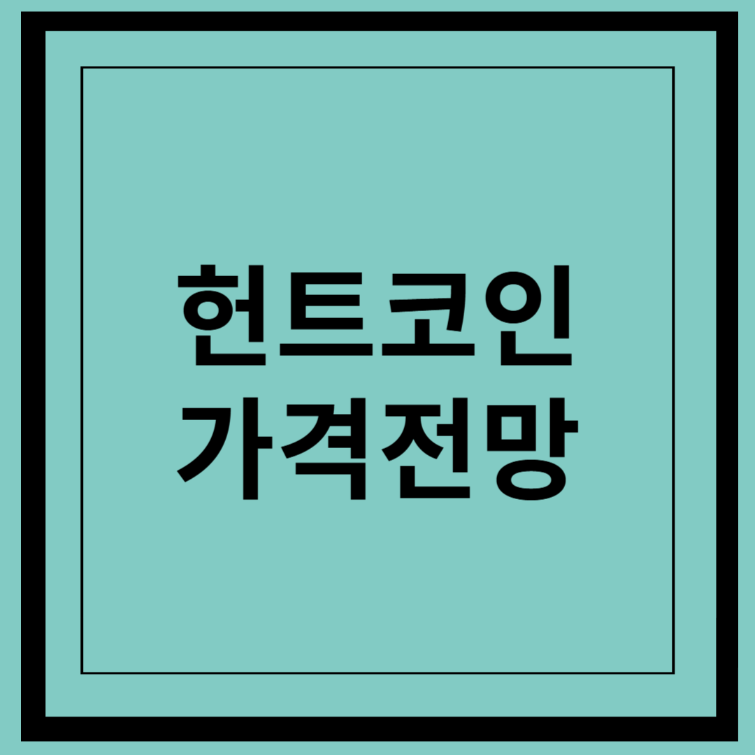 헌트코인 가격전망