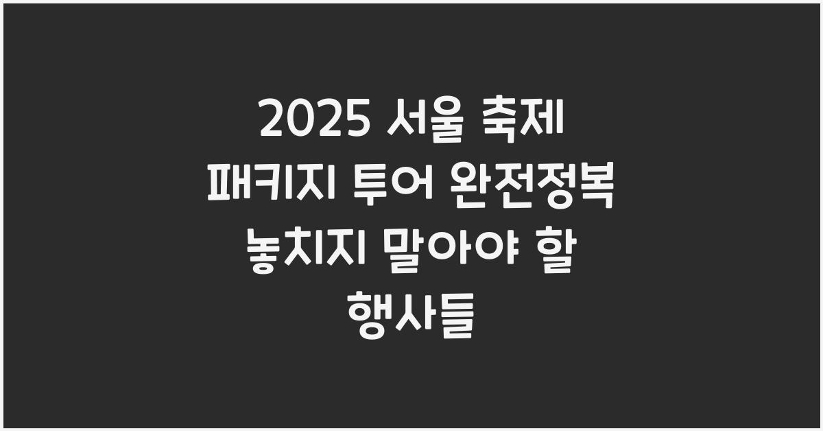 서울 축제 패키지 투어