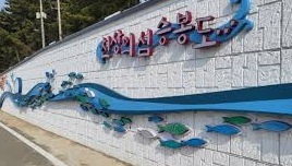 승봉도 배시간표